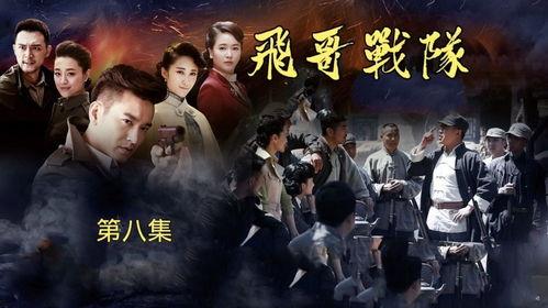 飞哥战队电视剧全集在线观看,热血青春,激战正酣 第1张 飞哥战队电视剧全集在线观看,热血青春,激战正酣 第1张